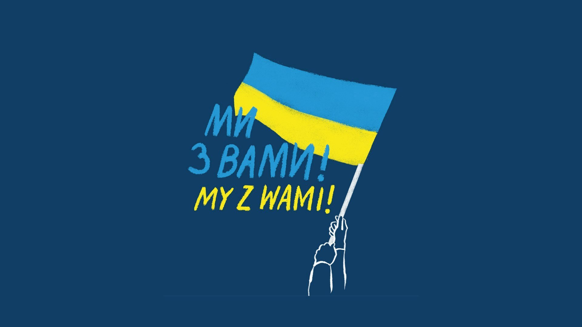 Grafika przedstawia flagę Ukrainy, a pod nią napis w j. polskim i j. ukriańskim - "My z Wami". - grafika artykułu